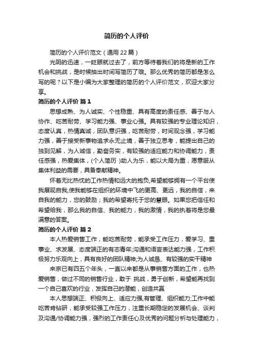简历的个人评价范文（通用22篇）