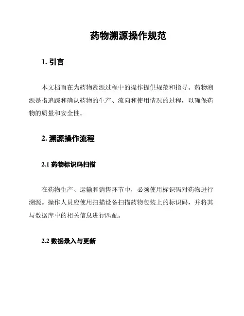 药物溯源操作规范