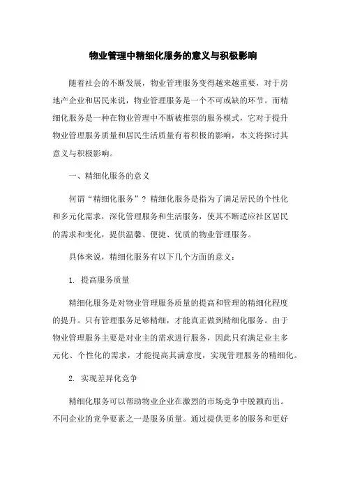 物业管理中精细化服务的意义与积极影响