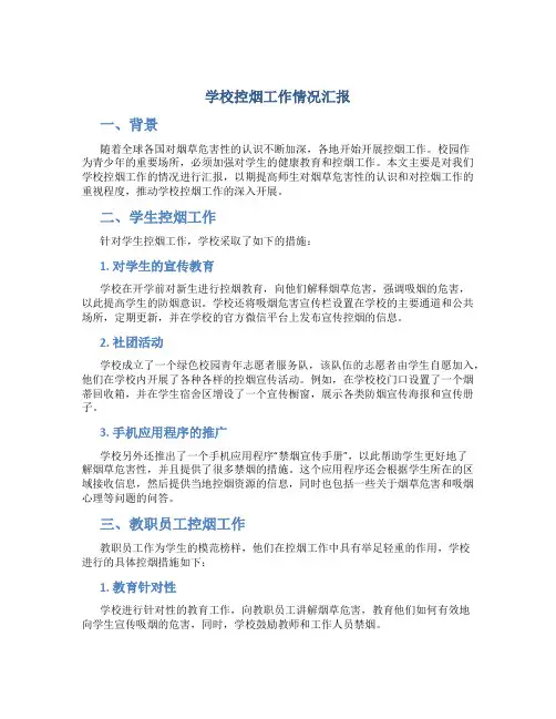 学校控烟工作情况汇报