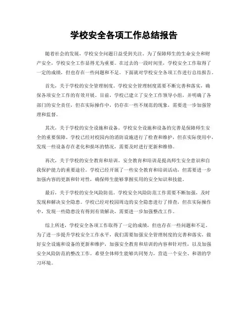 学校安全各项工作总结报告