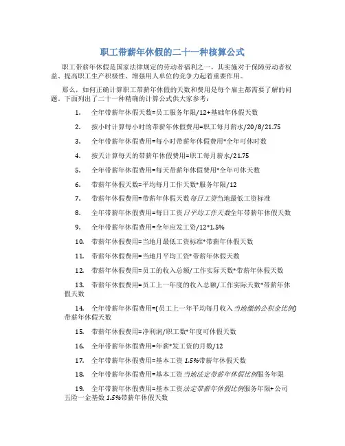 职工带薪年休假的二十一种核算公式