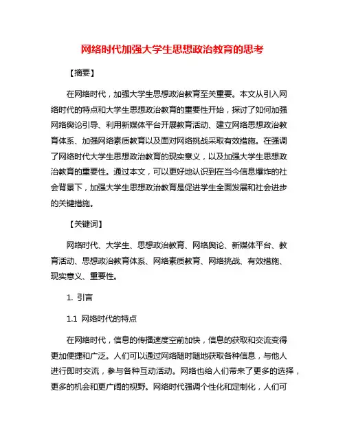 网络时代加强大学生思想政治教育的思考