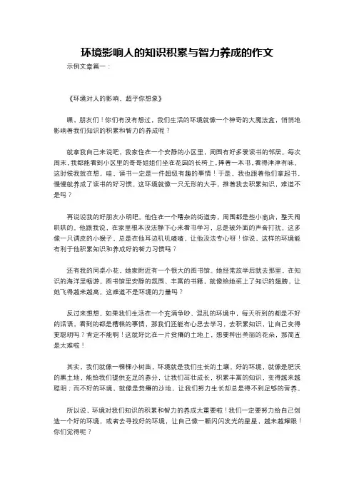 环境影响人的知识积累与智力养成的作文