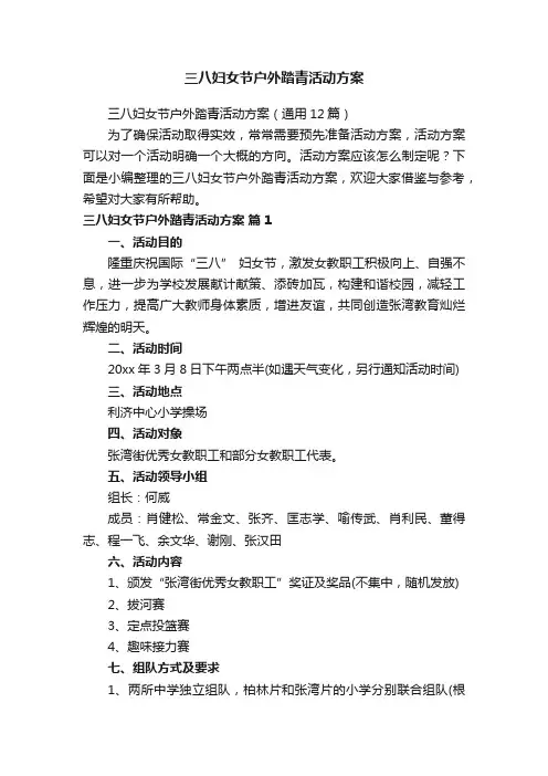 三八妇女节户外踏青活动方案