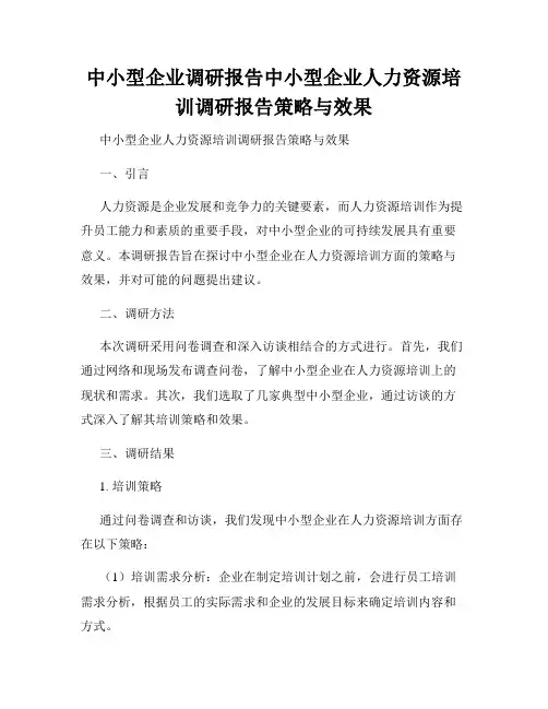 中小型企业调研报告中小型企业人力资源培训调研报告策略与效果