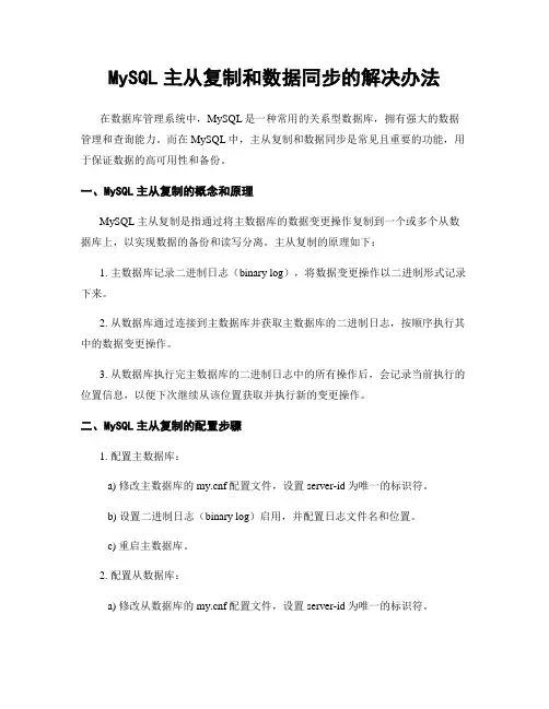 MySQL主从复制和数据同步的解决办法
