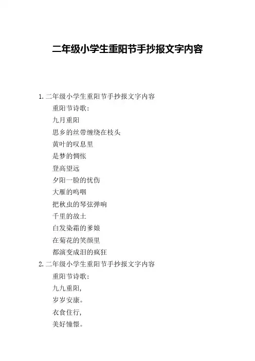 二年级小学生重阳节手抄报文字内容