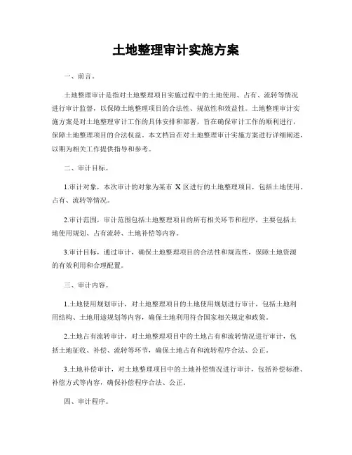 土地整理审计实施方案