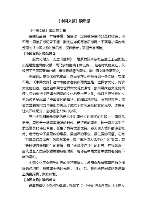 《中国文脉》读后感