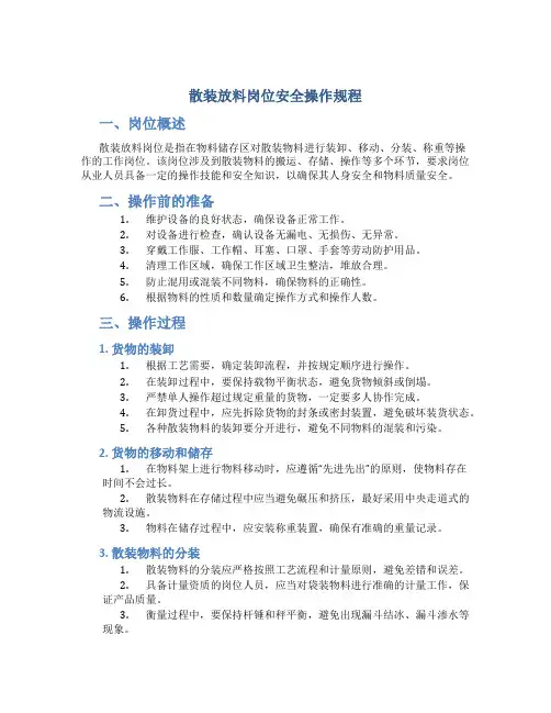 散装放料岗位安全操作规程