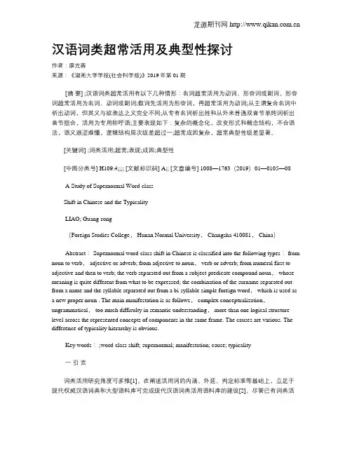 汉语词类超常活用及典型性探讨