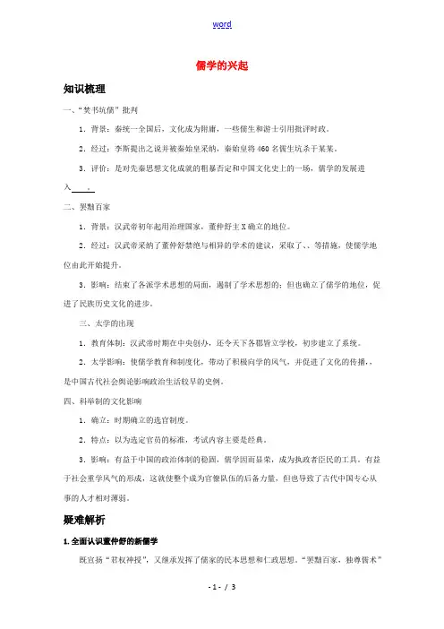 高中历史 1.2《儒学的兴起》知识梳理 人民版必修3