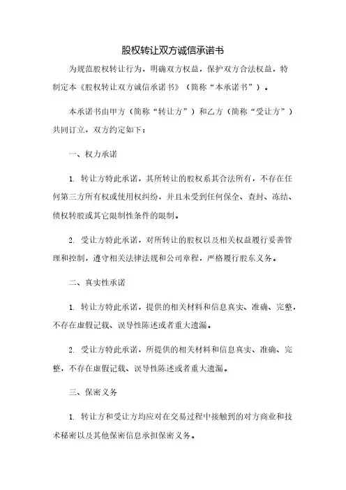 股权转让双方诚信承诺书(2023范文免修改)