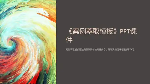《案例萃取模板》课件