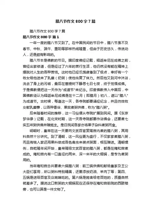 腊八节作文800字7篇
