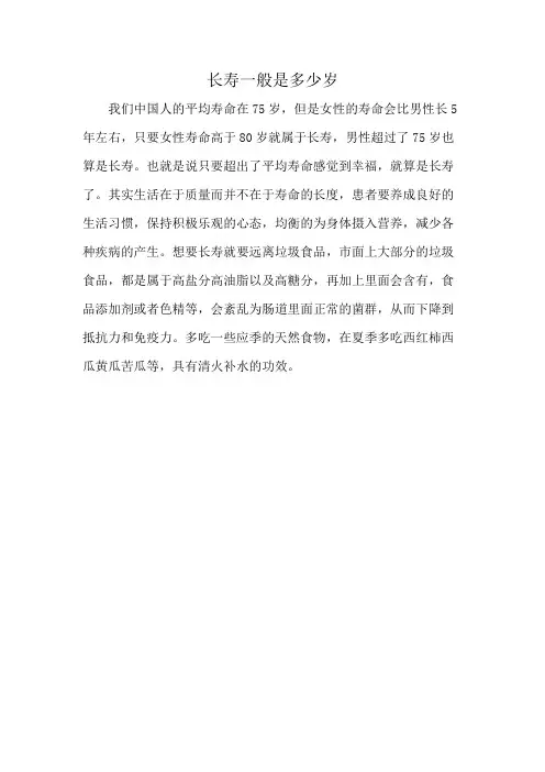 长寿一般是多少岁