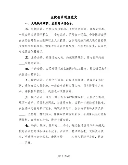 医院会诊制度范文(三篇)