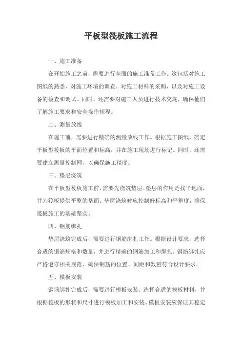 平板型筏板施工流程