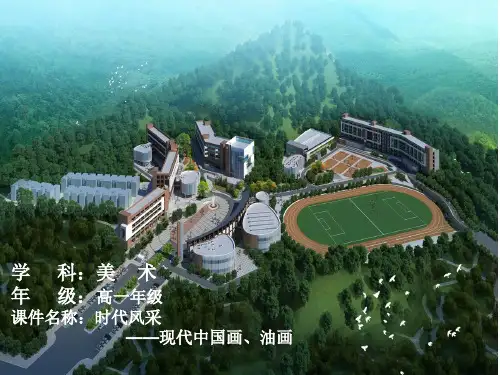 第7课 时代风采——现代中国画、油画 课件