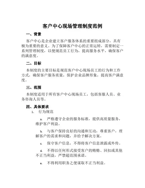 客户中心现场管理制度范例