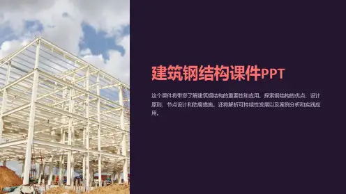 建筑钢结构课件PPT