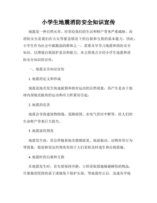 小学生地震消防安全知识宣传