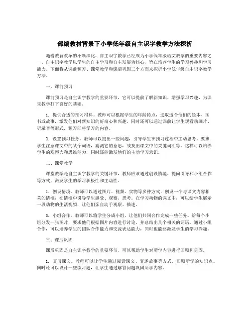部编教材背景下小学低年级自主识字教学方法探析