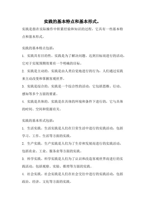 实践的基本特点和基本形式。