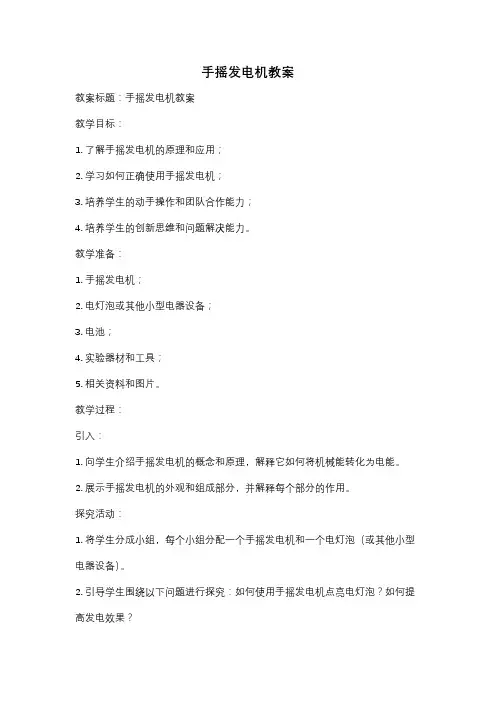 手摇发电机教案