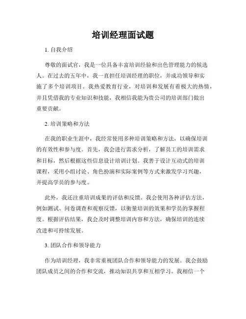 培训经理面试题