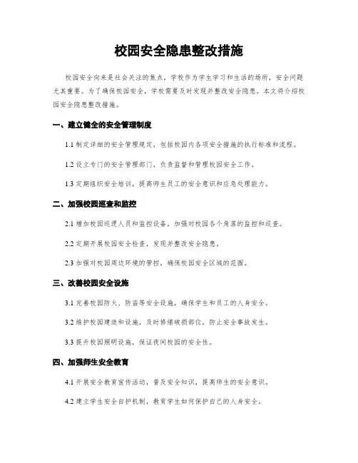 校园安全隐患整改措施