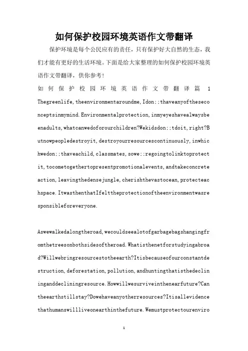 如何保护校园环境英语作文带翻译(精编版)