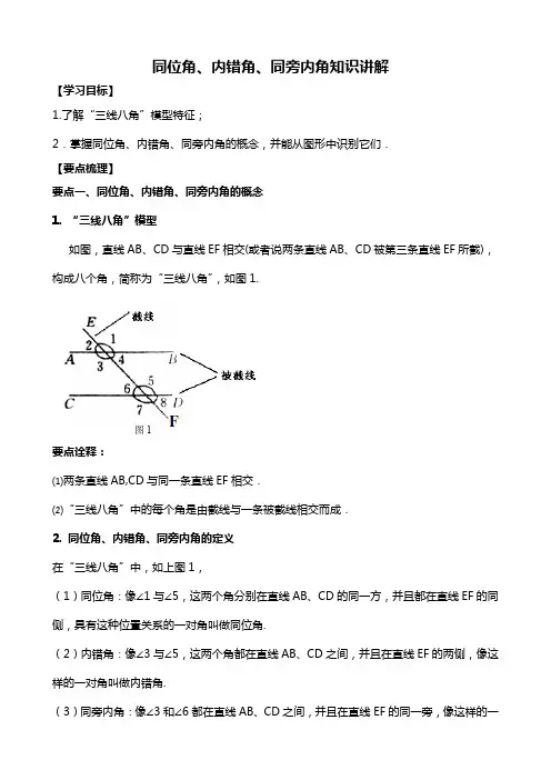 同位角、内错角、同旁内角知识讲解