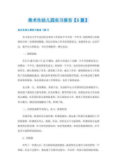 美术生幼儿园实习报告【5篇】