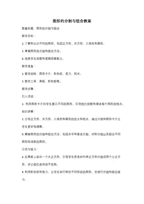 图形的分割与组合教案