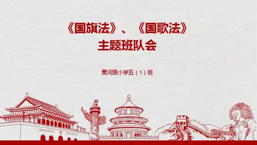 《国歌法》、《国旗法》主题班会
