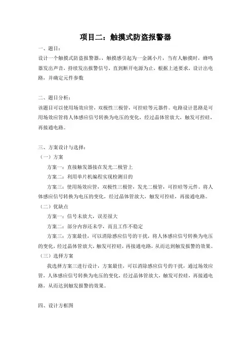 模拟电子技术项目设计报告 ——触摸式防盗报警器