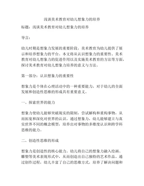 浅谈美术教育对幼儿想象力的培养