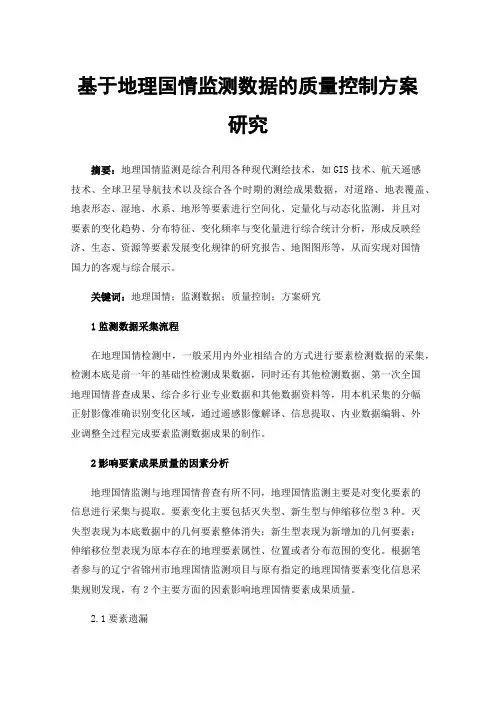 基于地理国情监测数据的质量控制方案研究