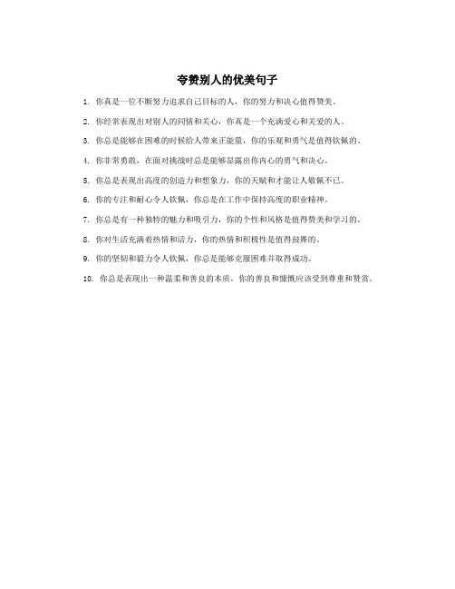 夸赞别人的优美句子