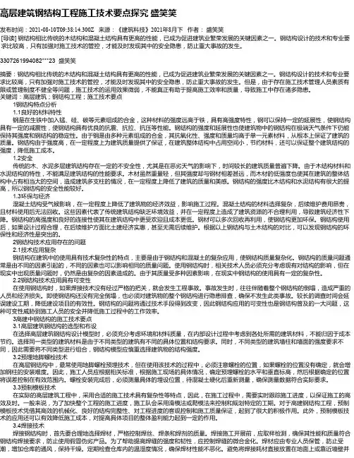 高层建筑钢结构工程施工技术要点探究盛笑笑