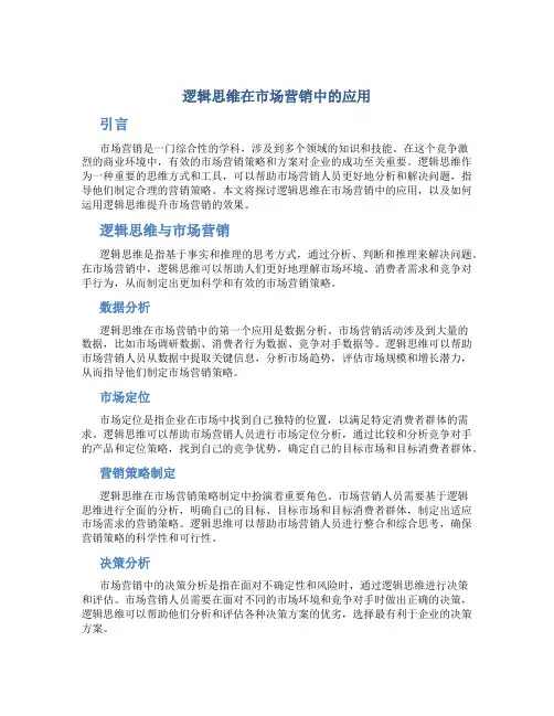 逻辑思维在市场营销中的应用