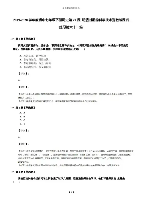 2019-2020学年度初中七年级下册历史第22课 明清时期的科学技术冀教版课后练习第六十二篇