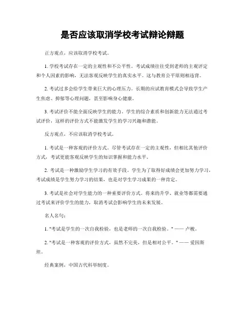 是否应该取消学校考试辩论辩题