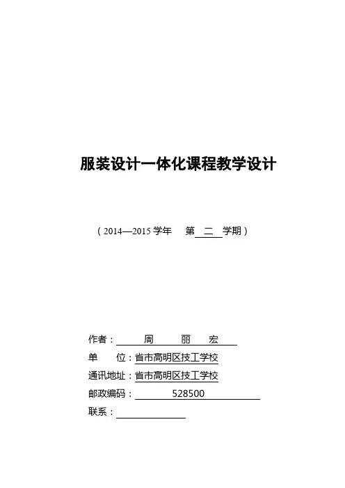 教案_服装设计一体化课程教学设计