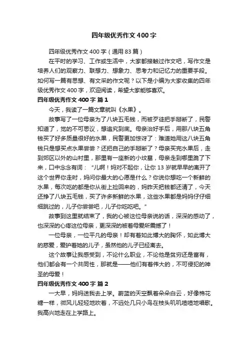四年级优秀作文400字（通用83篇）
