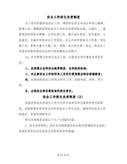 安全工作校长负责制度（5篇）