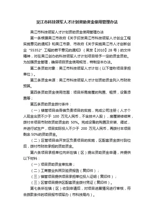 吴江市科技领军人才计划资助资金使用管理办法