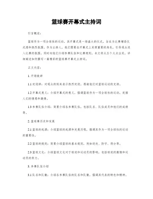 篮球赛开幕式主持词